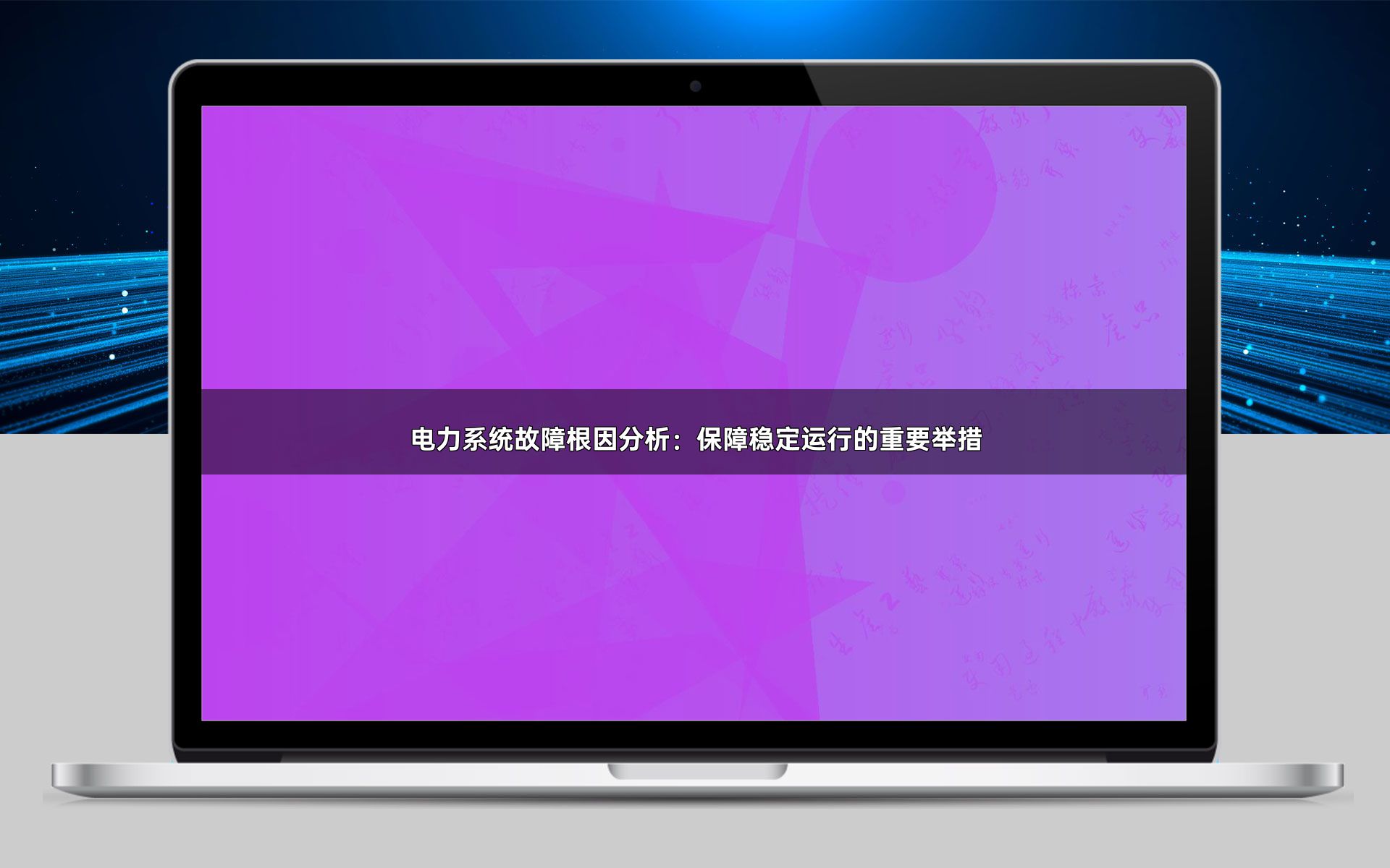 电力系统故障根因分析：保障稳定运行的重要举措