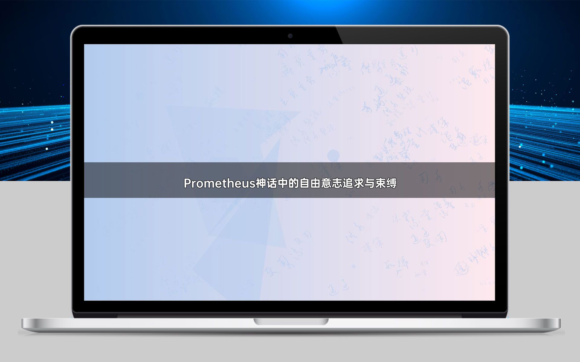 Prometheus神话中的自由意志追求与束缚