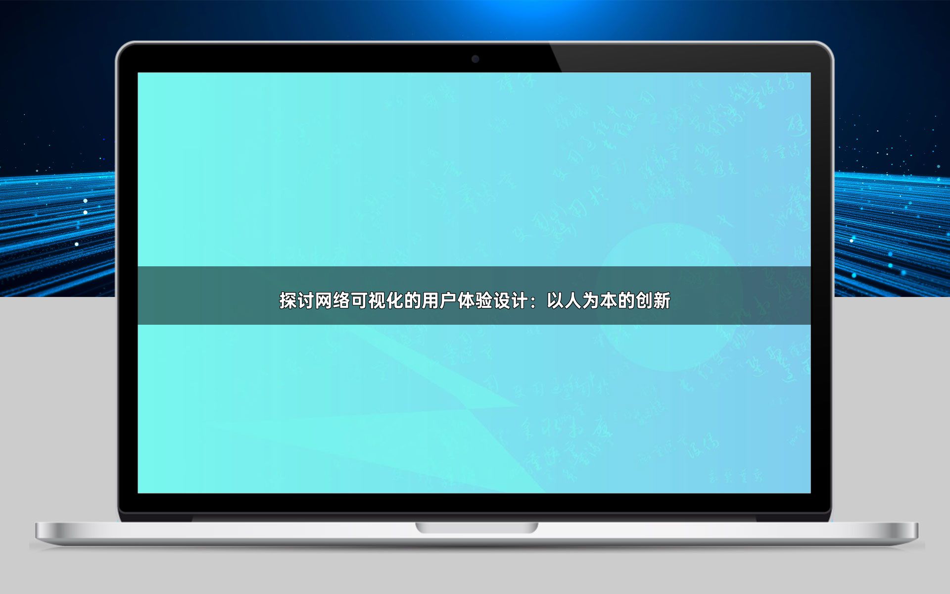 探讨网络可视化的用户体验设计：以人为本的创新