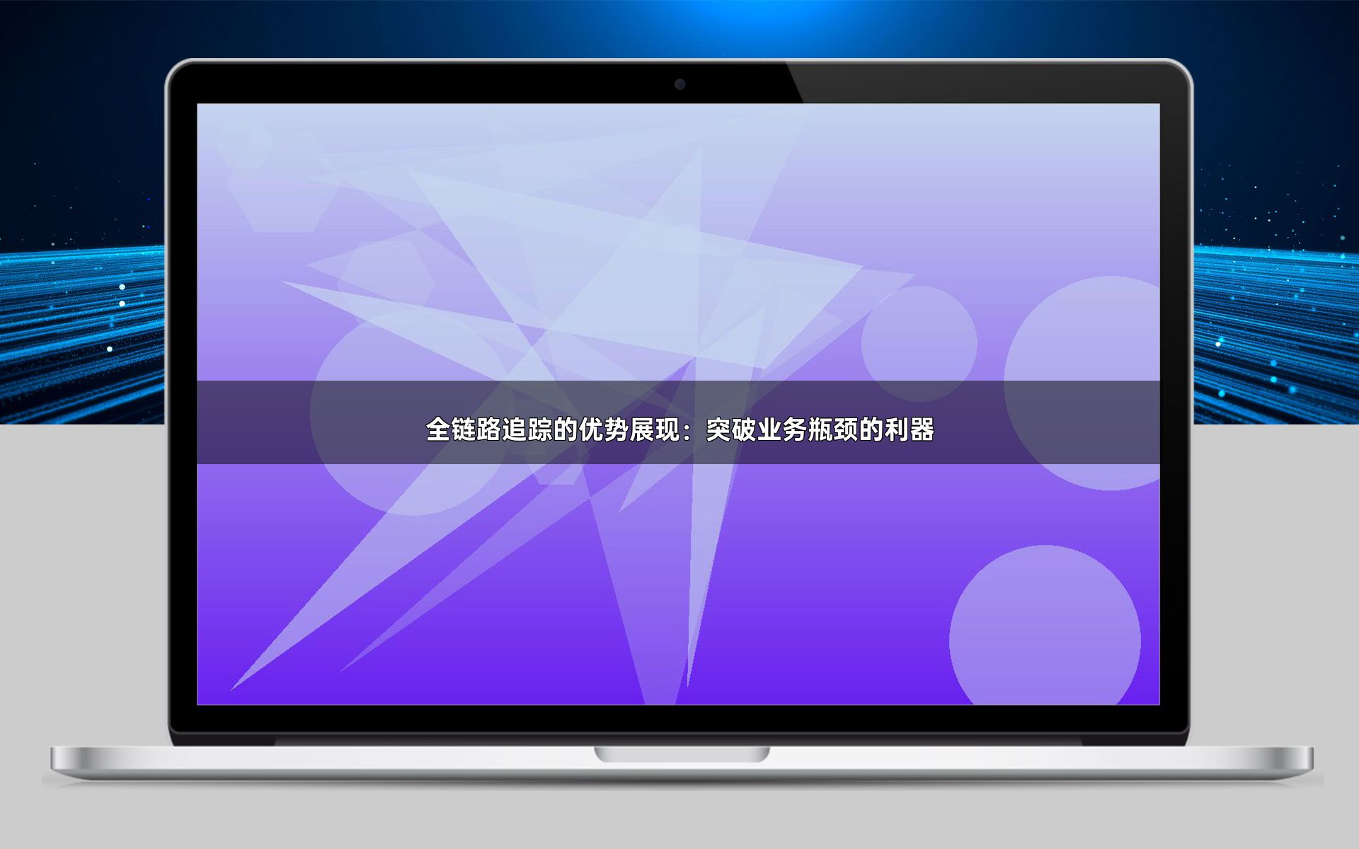 全链路追踪的优势展现：突破业务瓶颈的利器