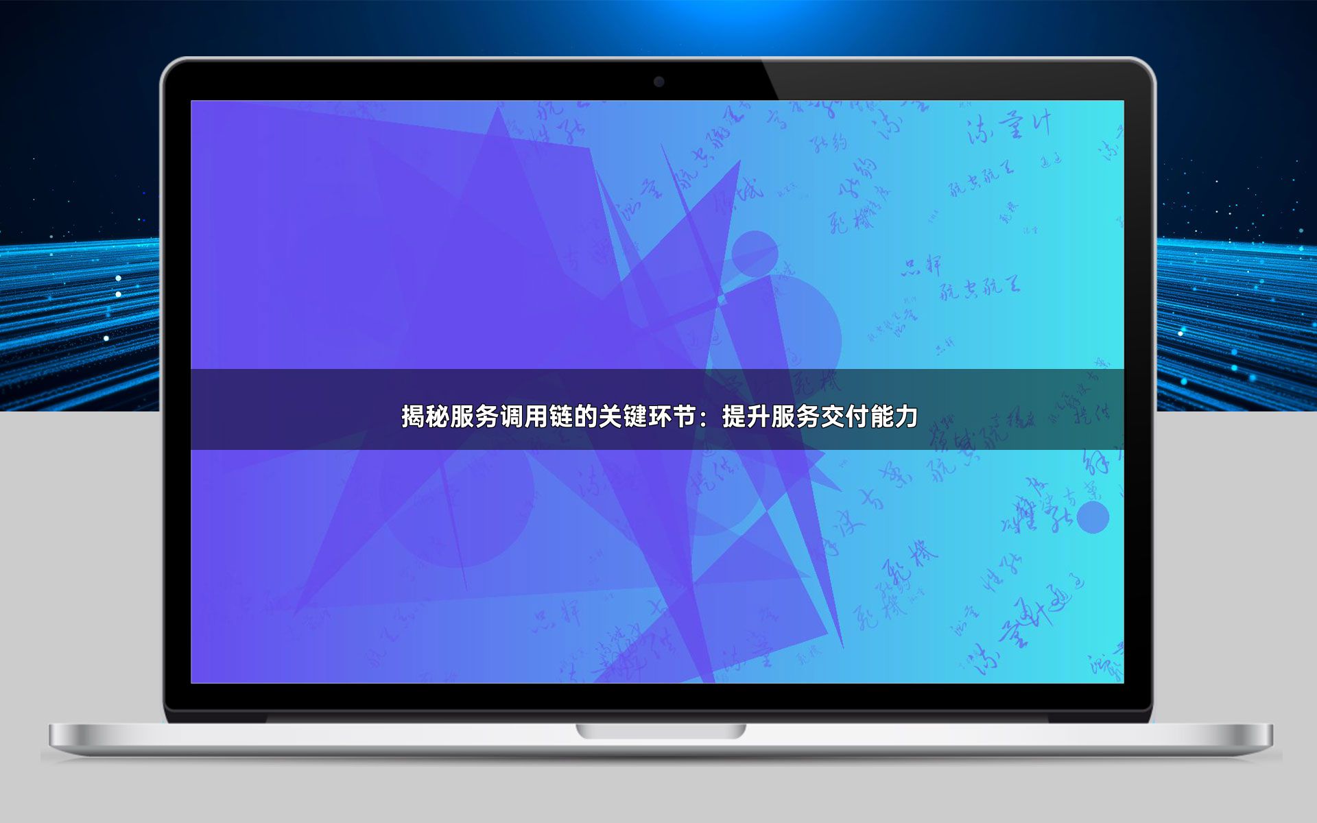 揭秘服务调用链的关键环节：提升服务交付能力