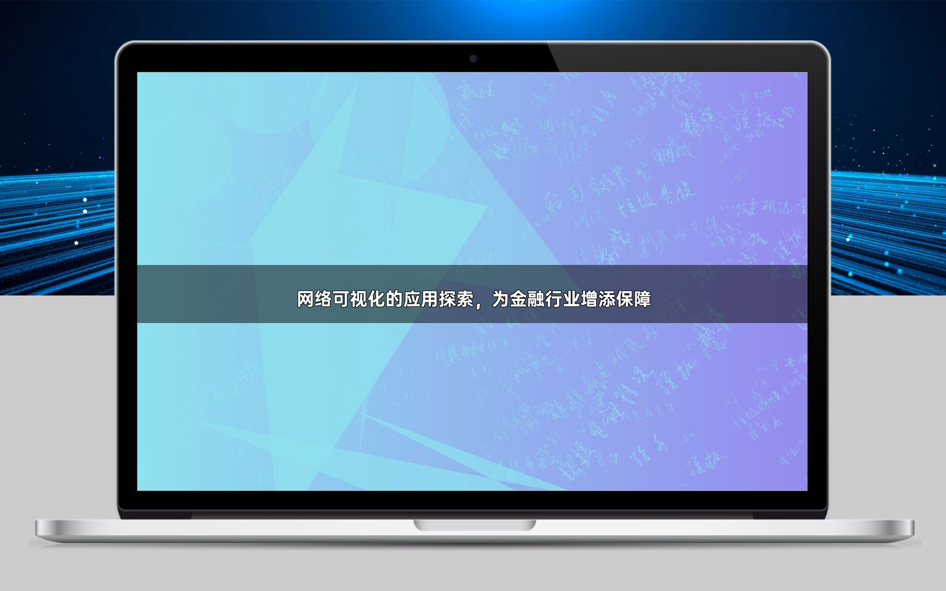 网络可视化的应用探索，为金融行业增添保障