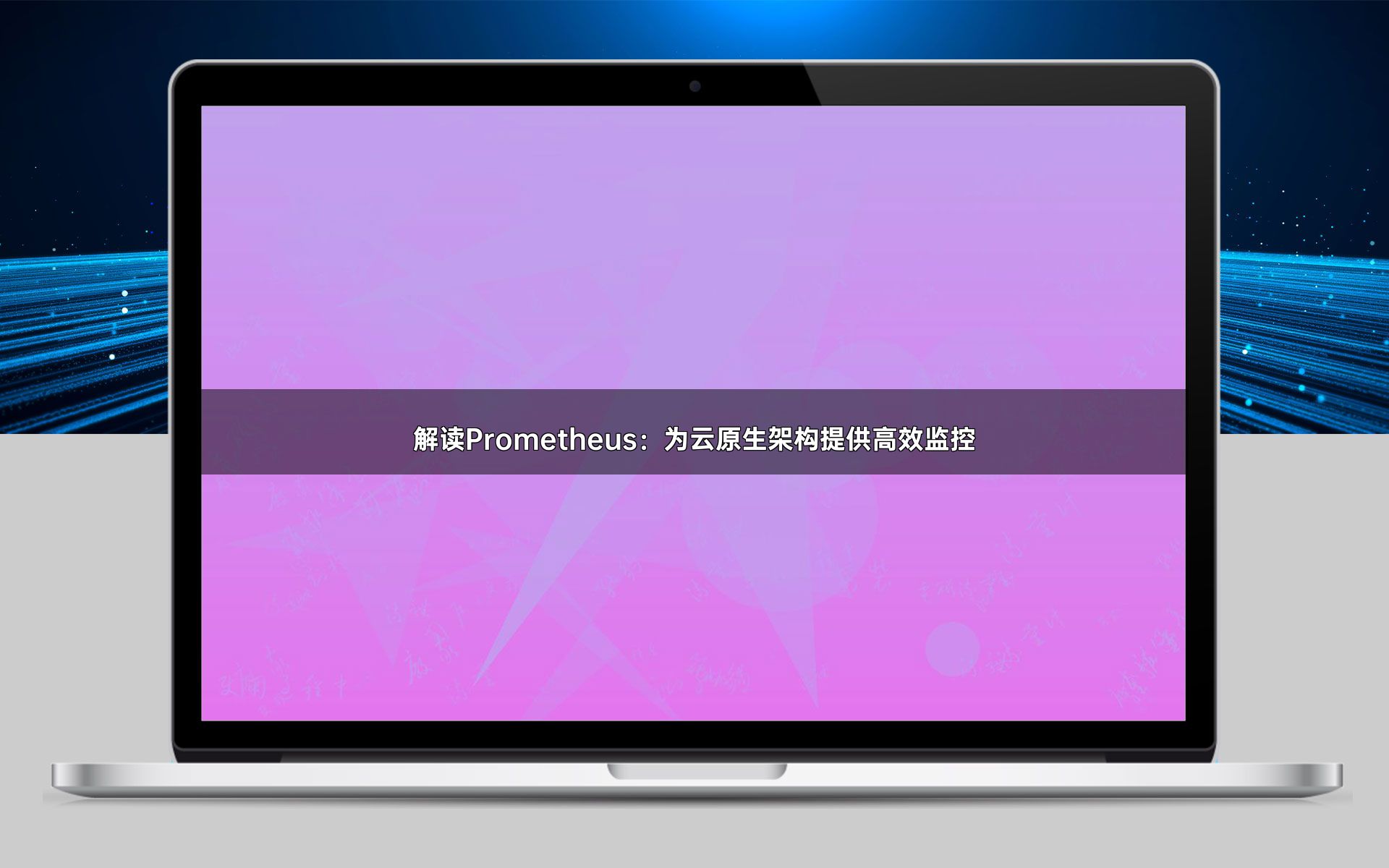 解读Prometheus：为云原生架构提供高效监控
