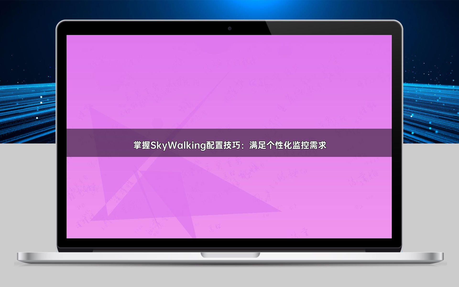 掌握SkyWalking配置技巧：满足个性化监控需求