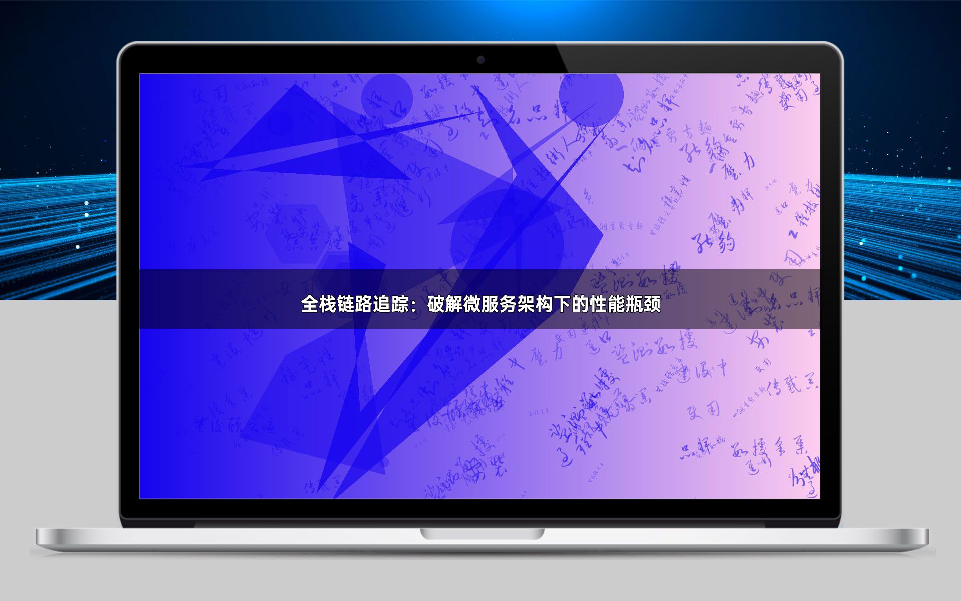 全栈链路追踪：破解微服务架构下的性能瓶颈
