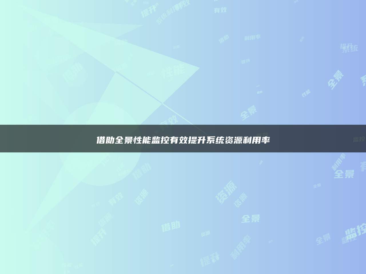 借助全景性能监控有效提升系统资源利用率