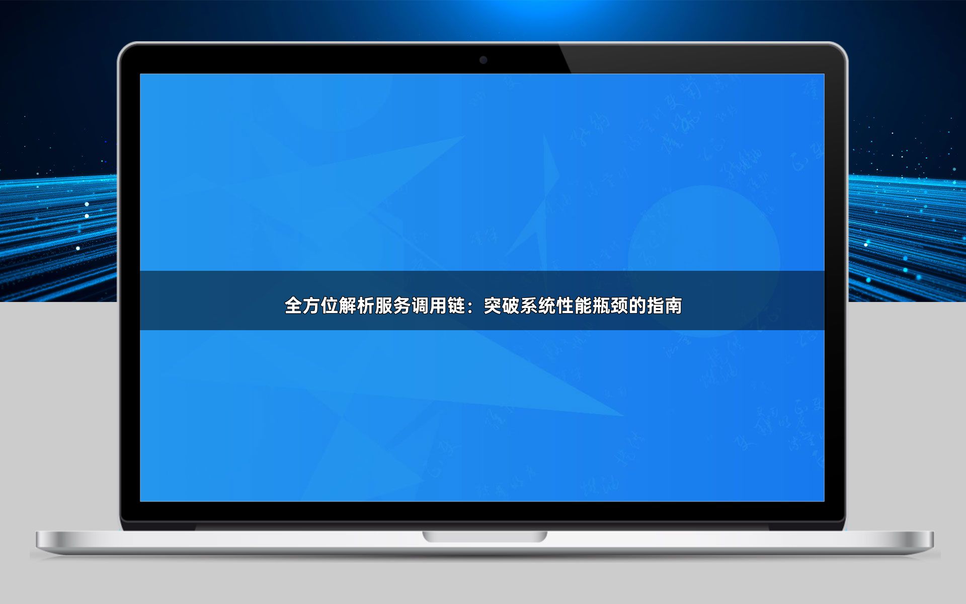 全方位解析服务调用链：突破系统性能瓶颈的指南
