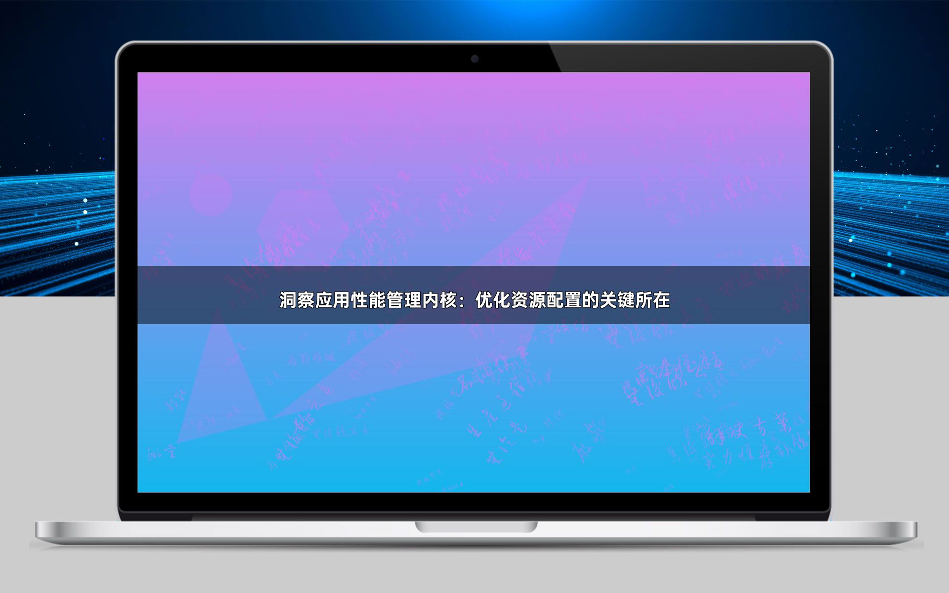 洞察应用性能管理内核：优化资源配置的关键所在