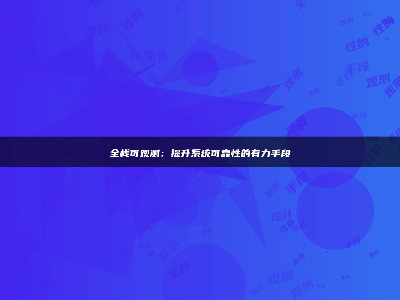 全栈可观测：提升系统可靠性的有力手段