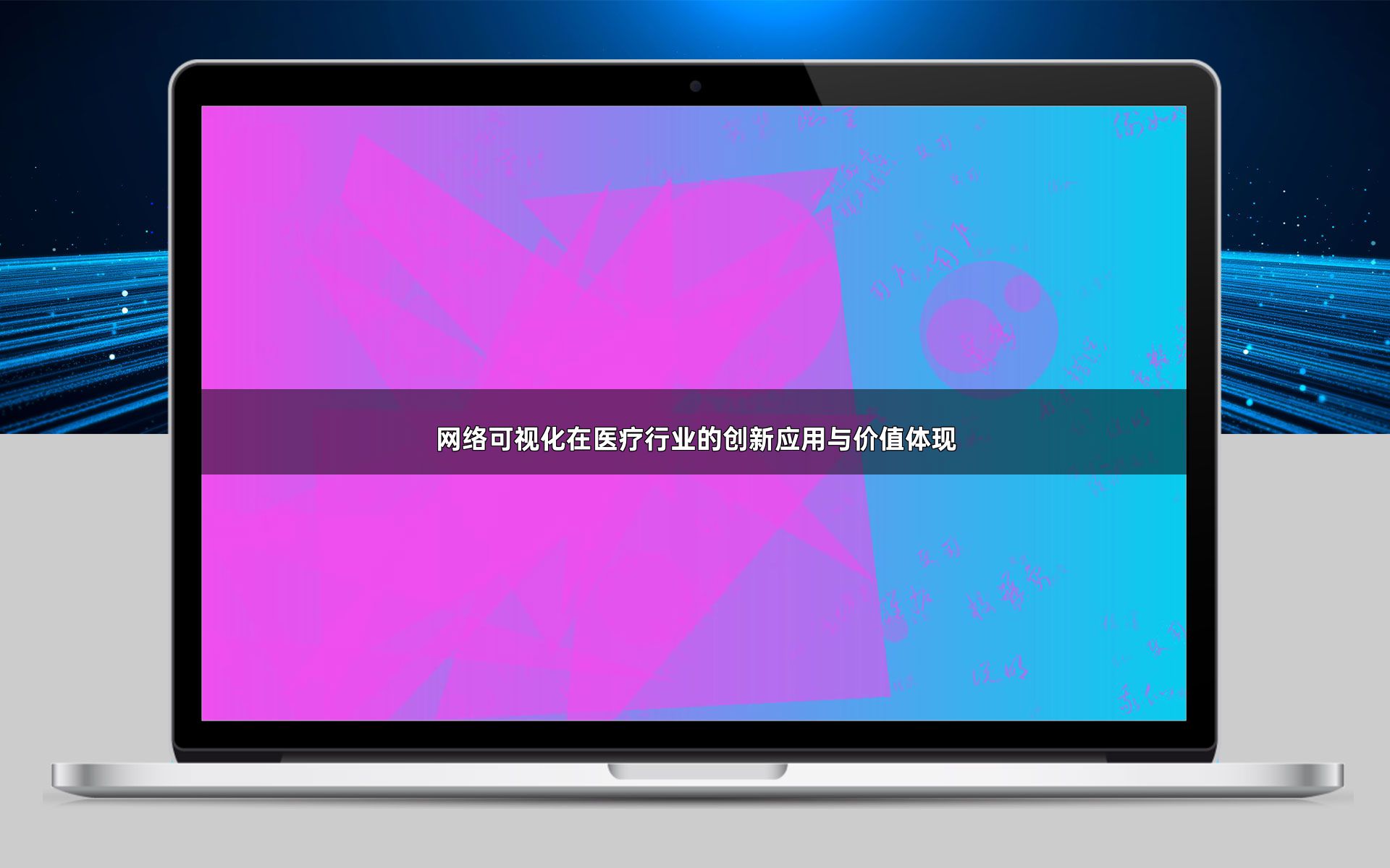 网络可视化在医疗行业的创新应用与价值体现