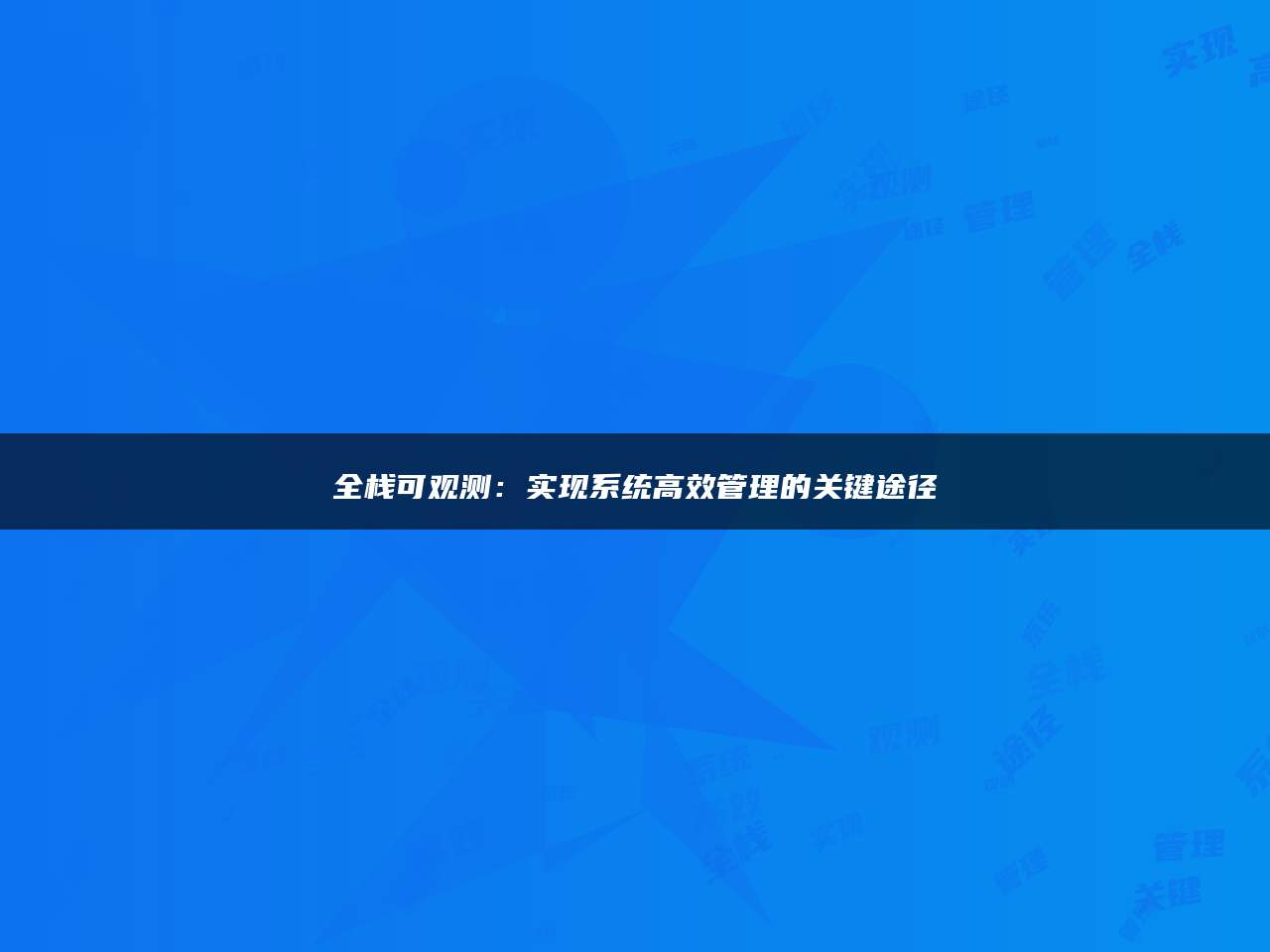 全栈可观测：实现系统高效管理的关键途径