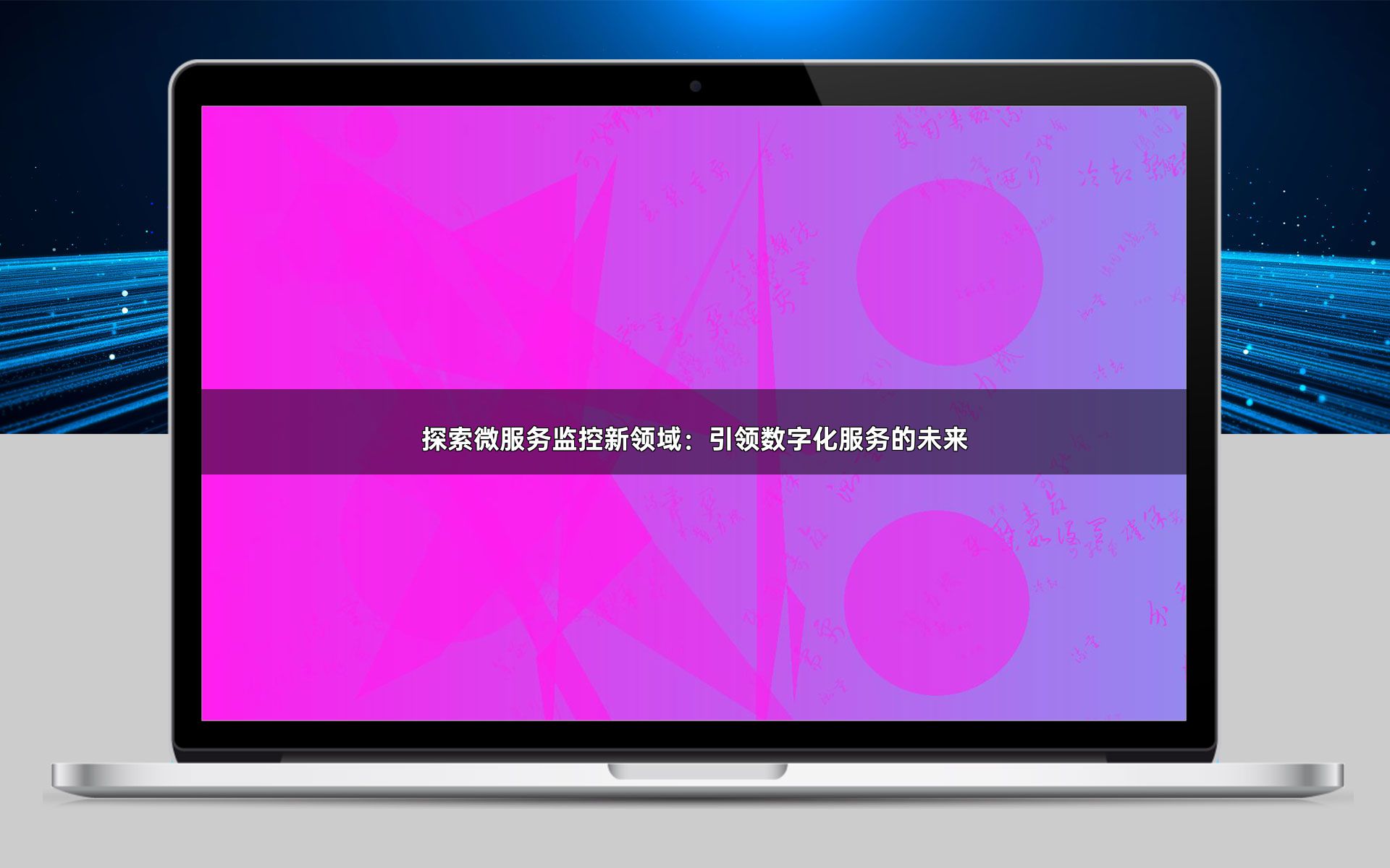 探索微服务监控新领域：引领数字化服务的未来