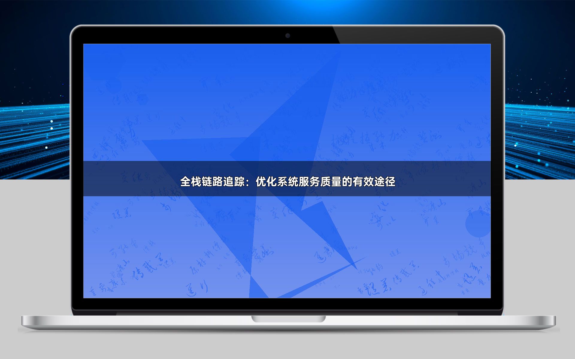 全栈链路追踪：优化系统服务质量的有效途径