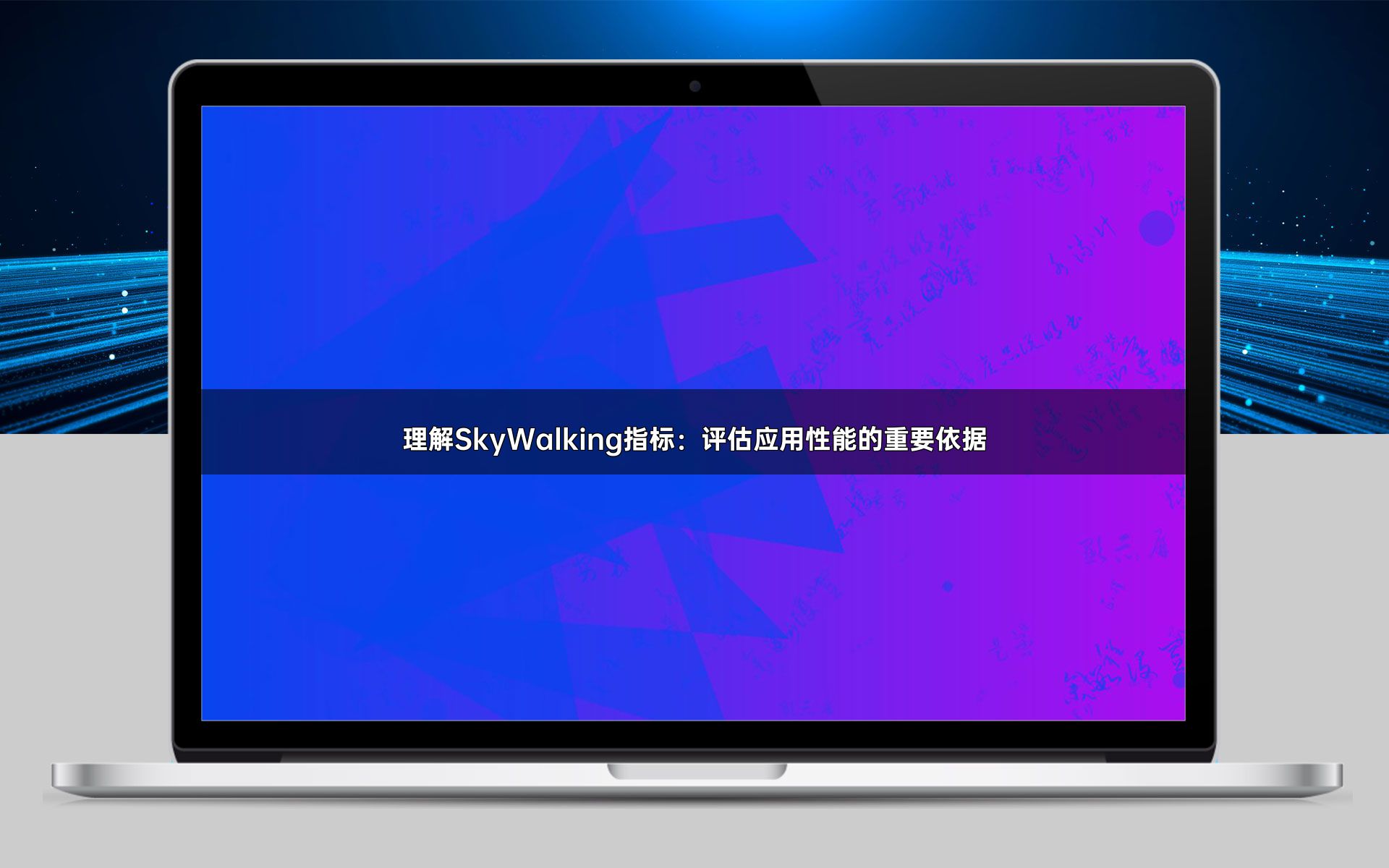 理解SkyWalking指标：评估应用性能的重要依据