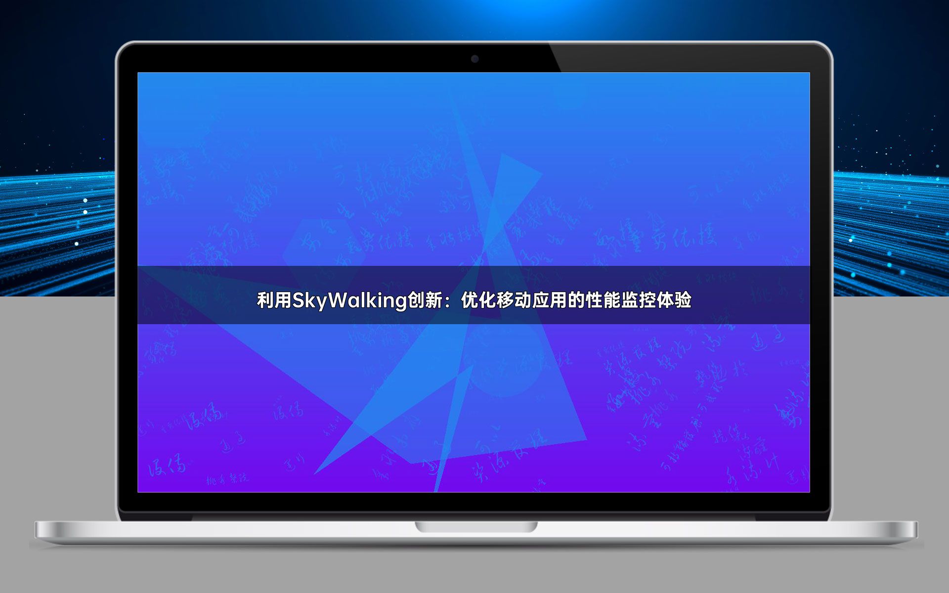 利用SkyWalking创新：优化移动应用的性能监控体验
