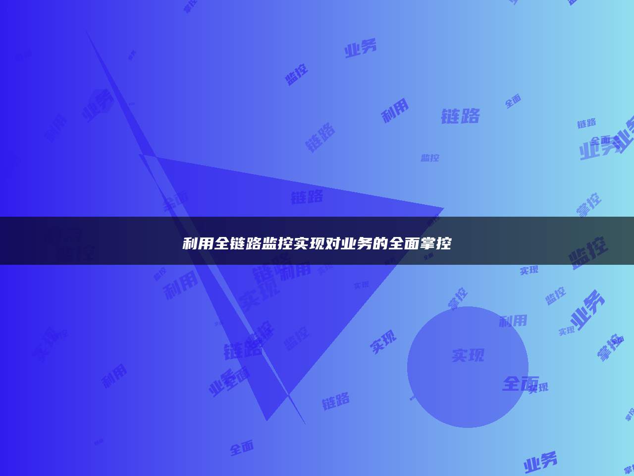 利用全链路监控实现对业务的全面掌控