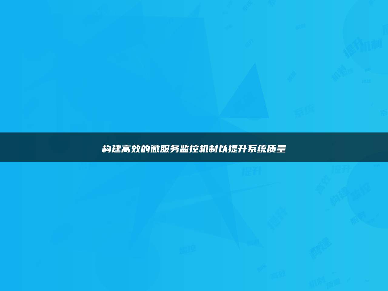 构建高效的微服务监控机制以提升系统质量
