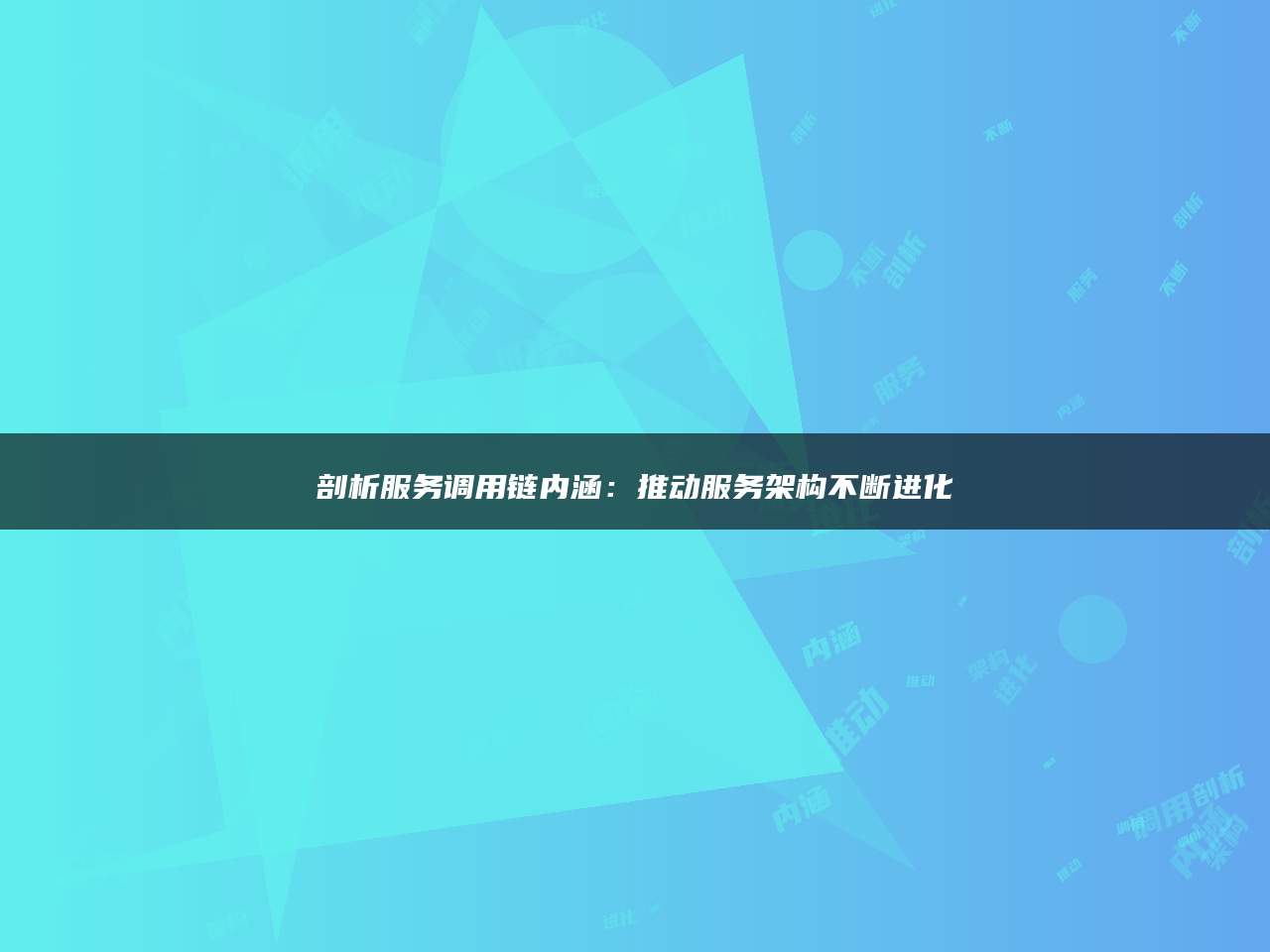 剖析服务调用链内涵：推动服务架构不断进化
