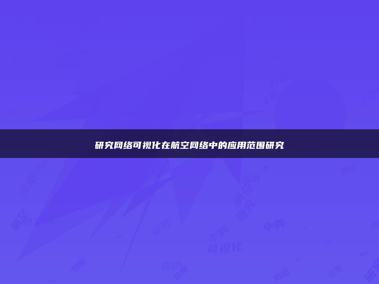 研究网络可视化在航空网络中的应用范围研究