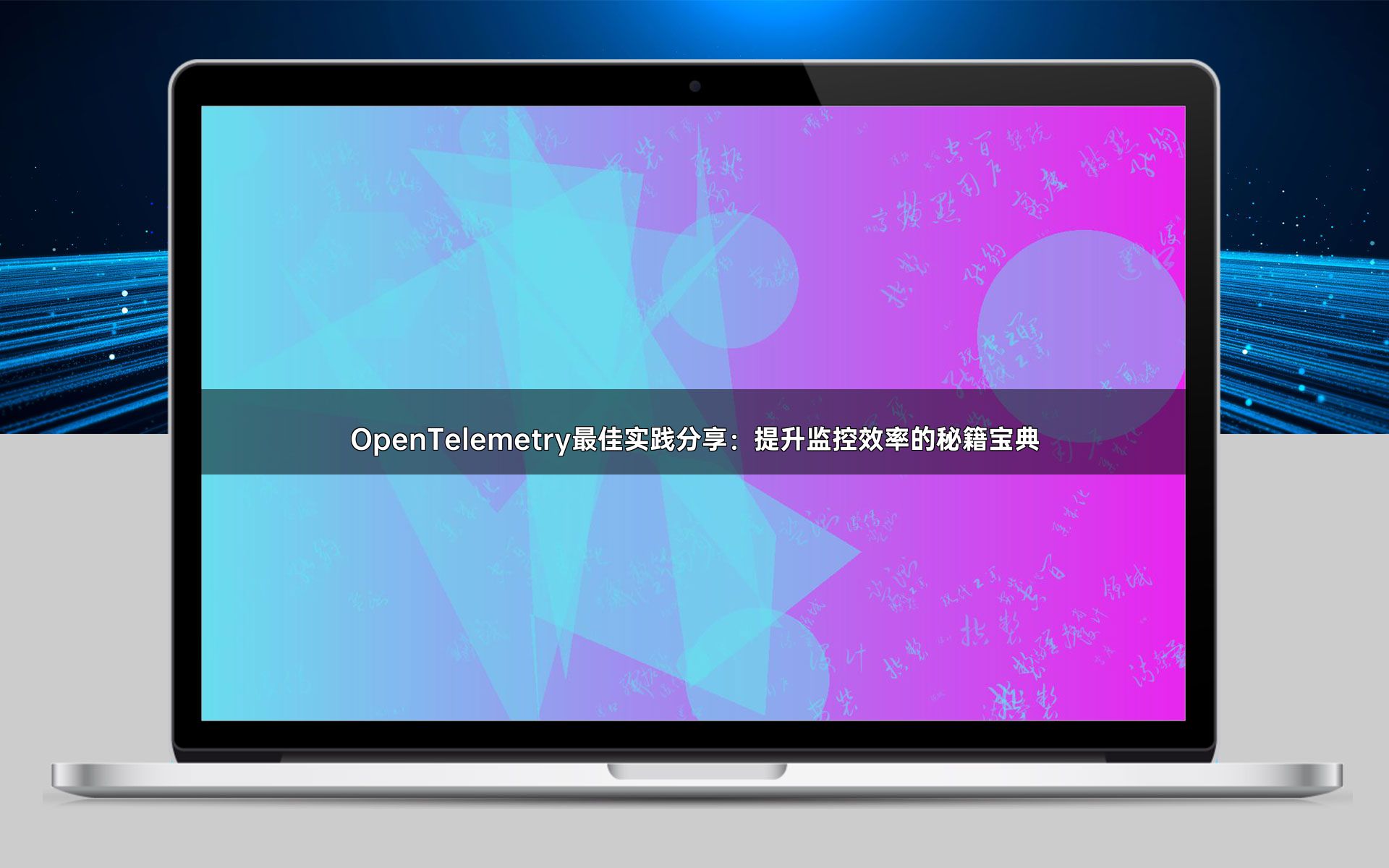 OpenTelemetry最佳实践分享：提升监控效率的秘籍宝典