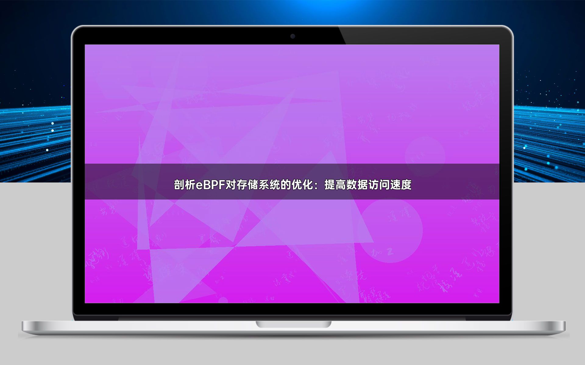 剖析eBPF对存储系统的优化：提高数据访问速度