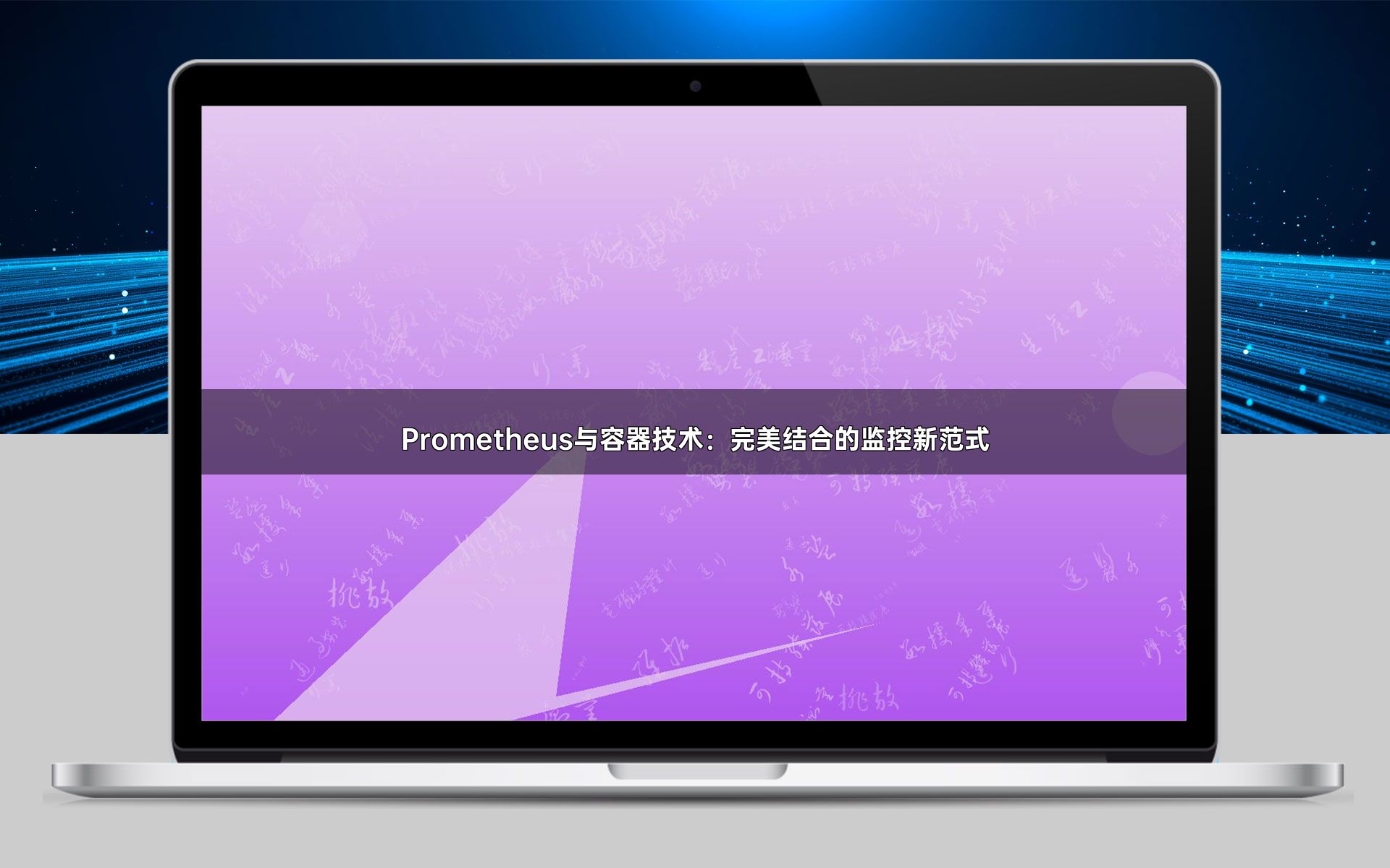 Prometheus与容器技术：完美结合的监控新范式