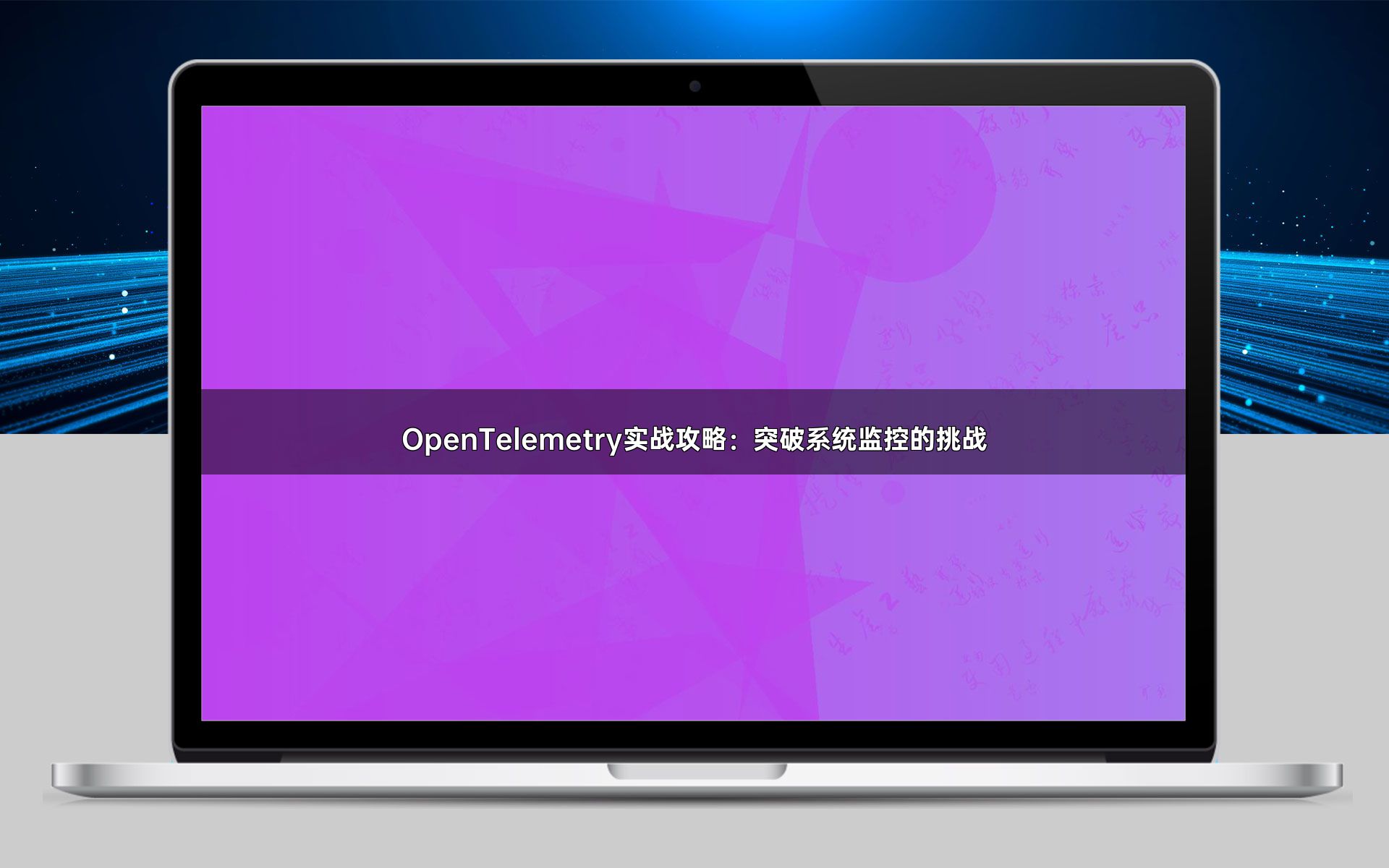 OpenTelemetry实战攻略：突破系统监控的挑战