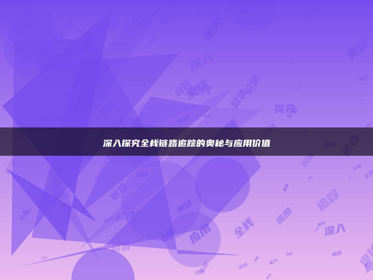 深入探究全栈链路追踪的奥秘与应用价值