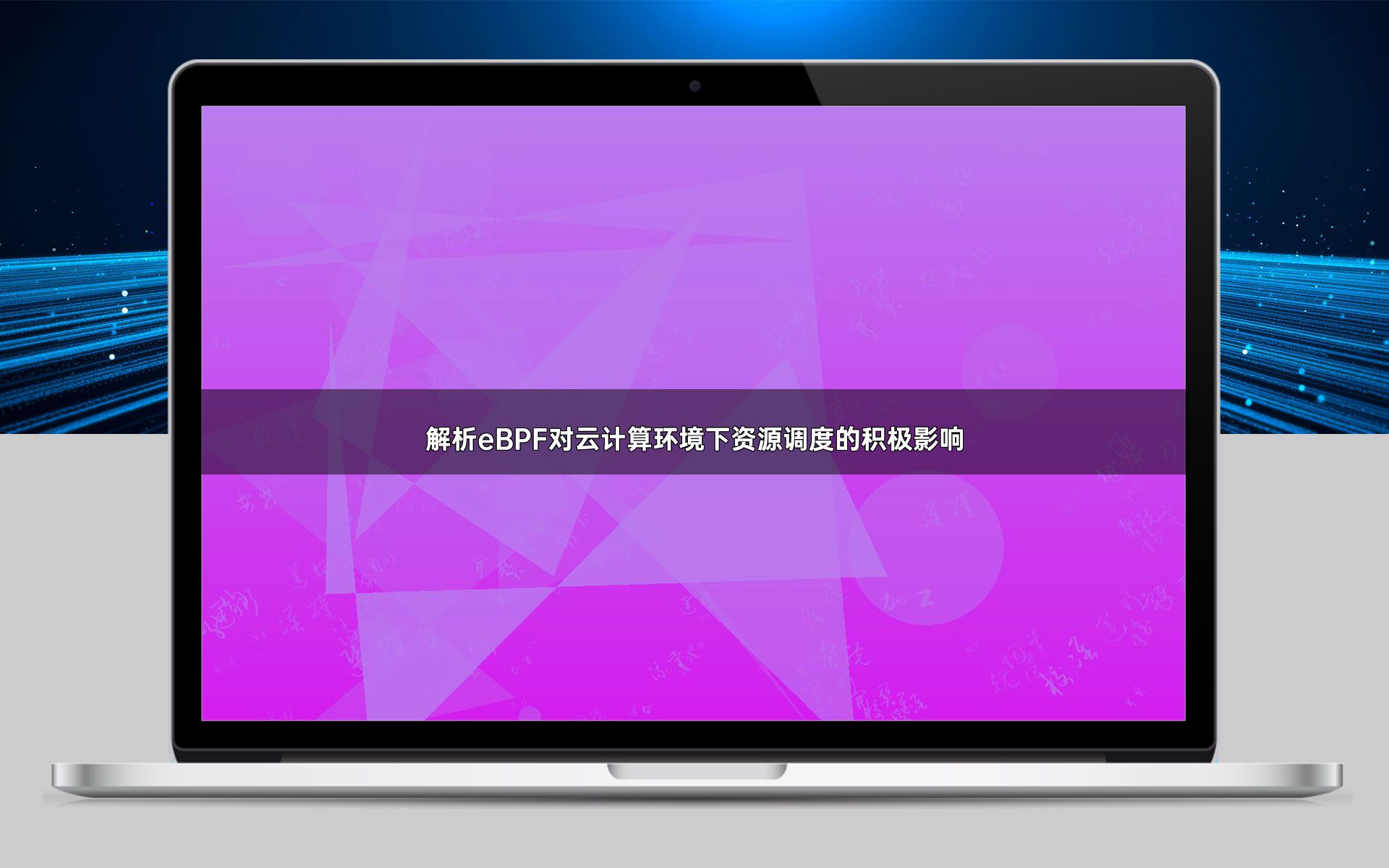 解析eBPF对云计算环境下资源调度的积极影响
