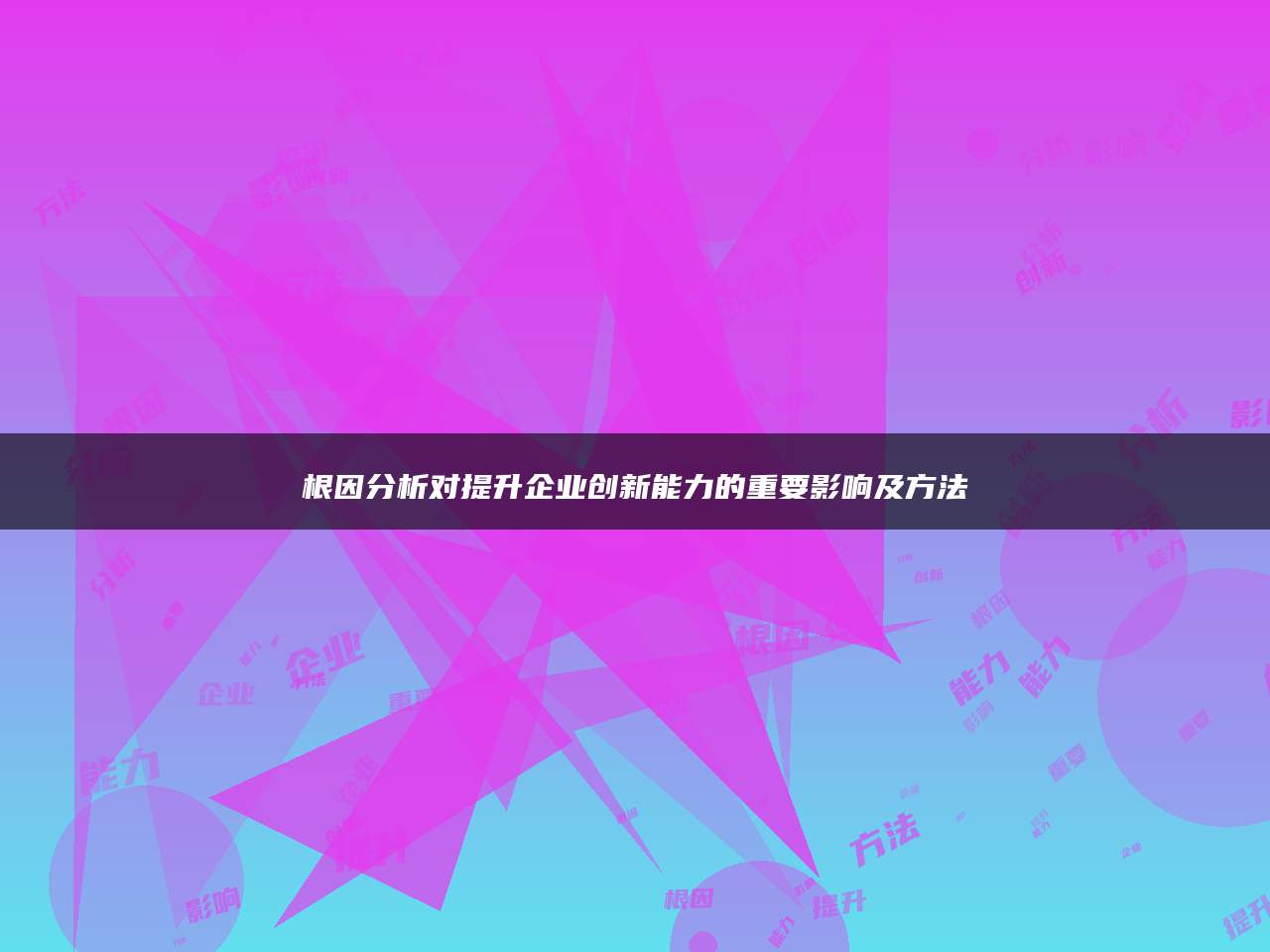 根因分析对提升企业创新能力的重要影响及方法