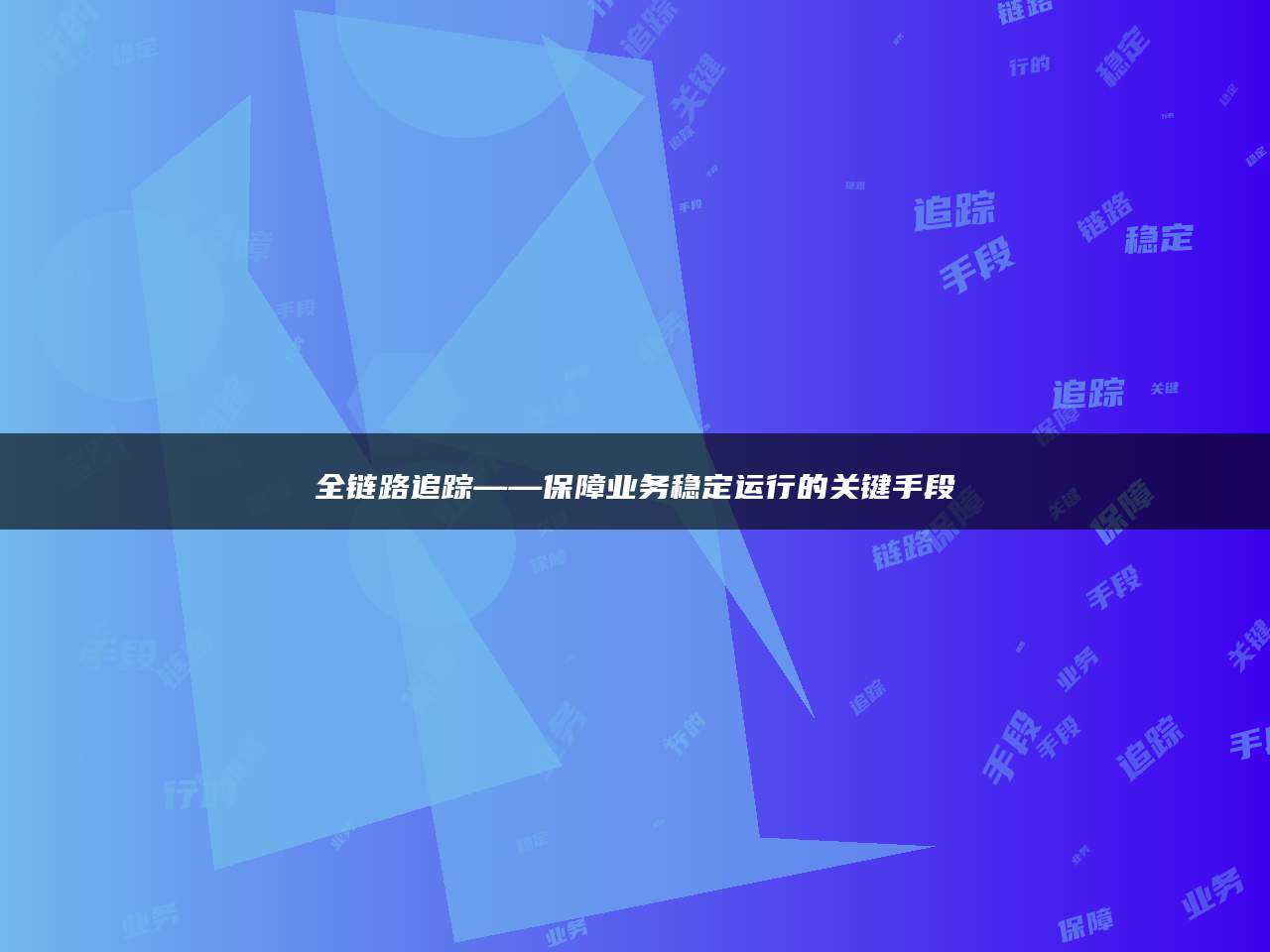 全链路追踪——保障业务稳定运行的关键手段