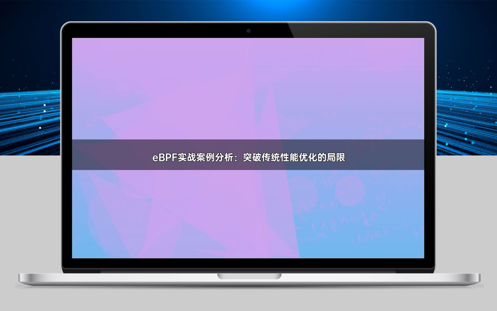 eBPF实战案例分析：突破传统性能优化的局限