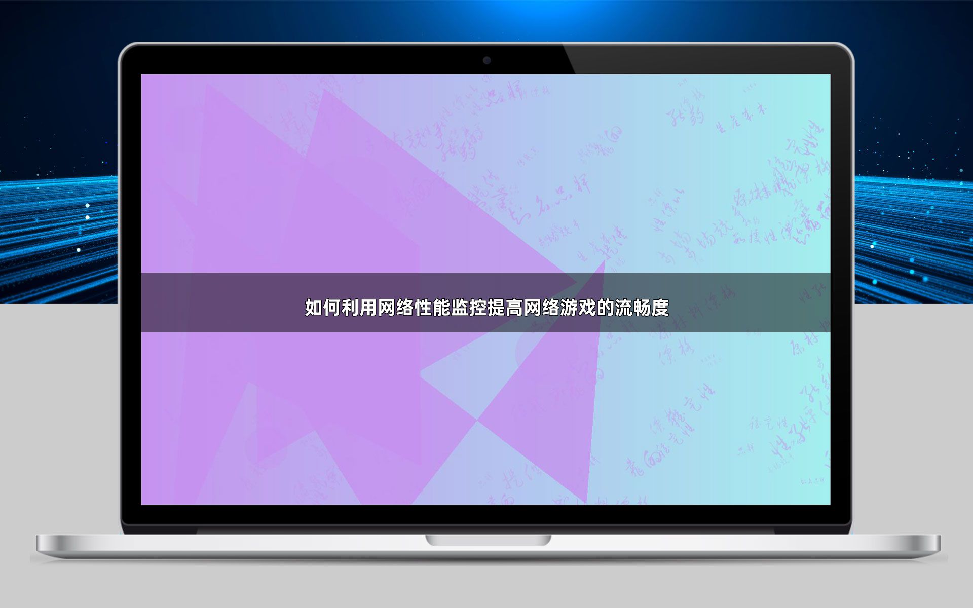 如何利用网络性能监控提高网络游戏的流畅度