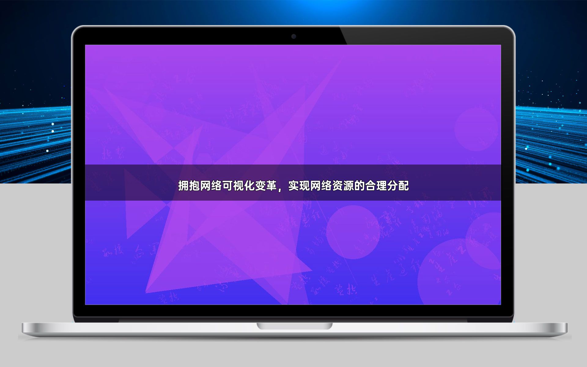 拥抱网络可视化变革，实现网络资源的合理分配