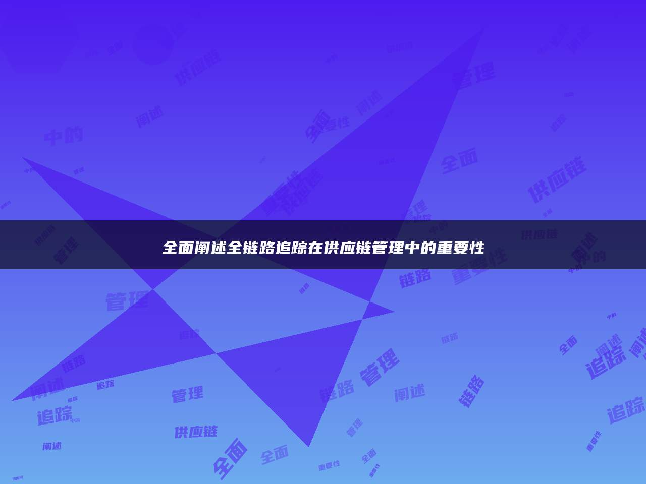 全面阐述全链路追踪在供应链管理中的重要性