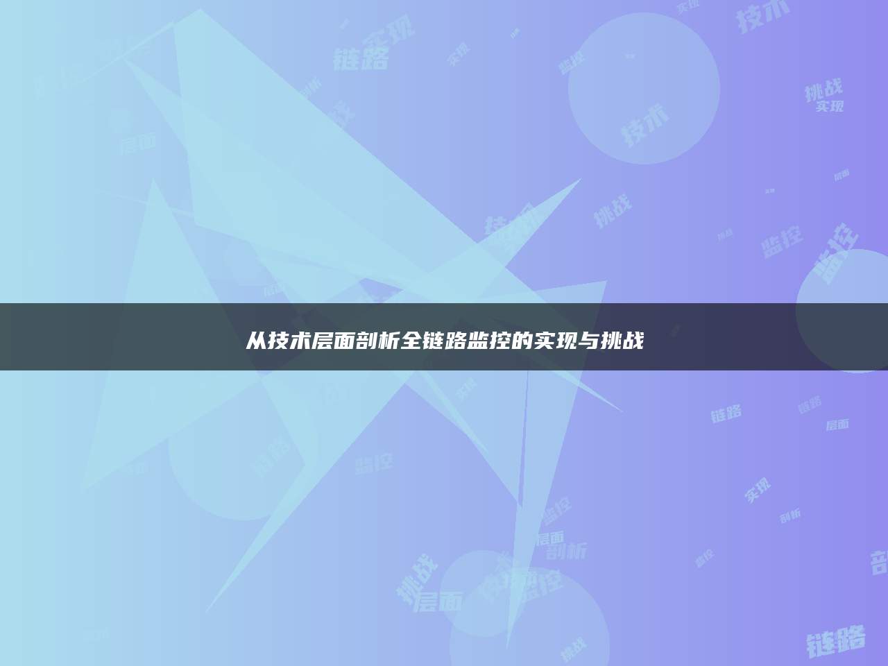 从技术层面剖析全链路监控的实现与挑战