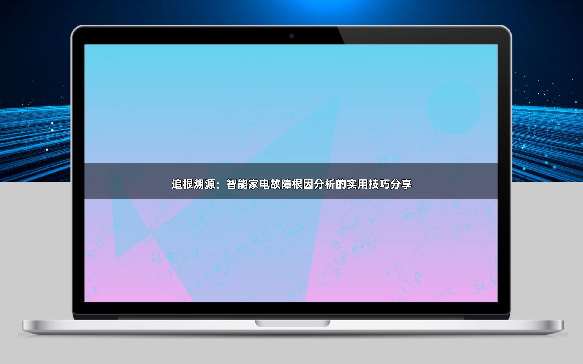 追根溯源：智能家电故障根因分析的实用技巧分享