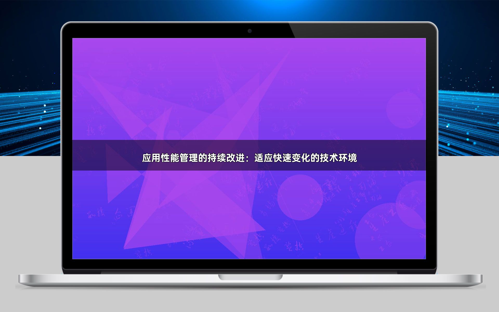 应用性能管理的持续改进：适应快速变化的技术环境
