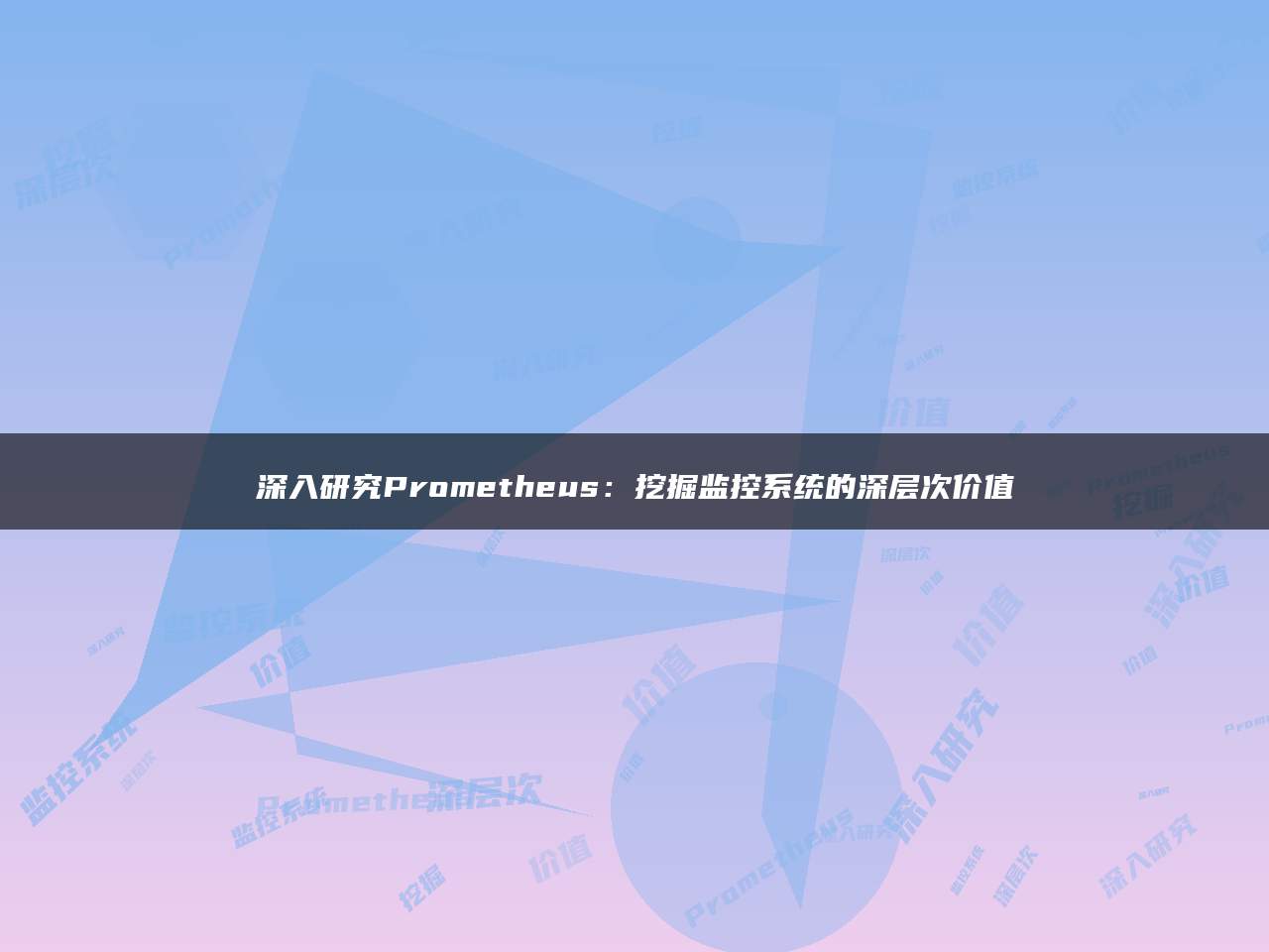 深入研究Prometheus：挖掘监控系统的深层次价值