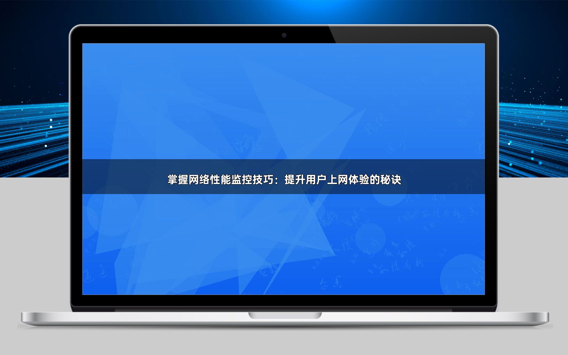 掌握网络性能监控技巧：提升用户上网体验的秘诀