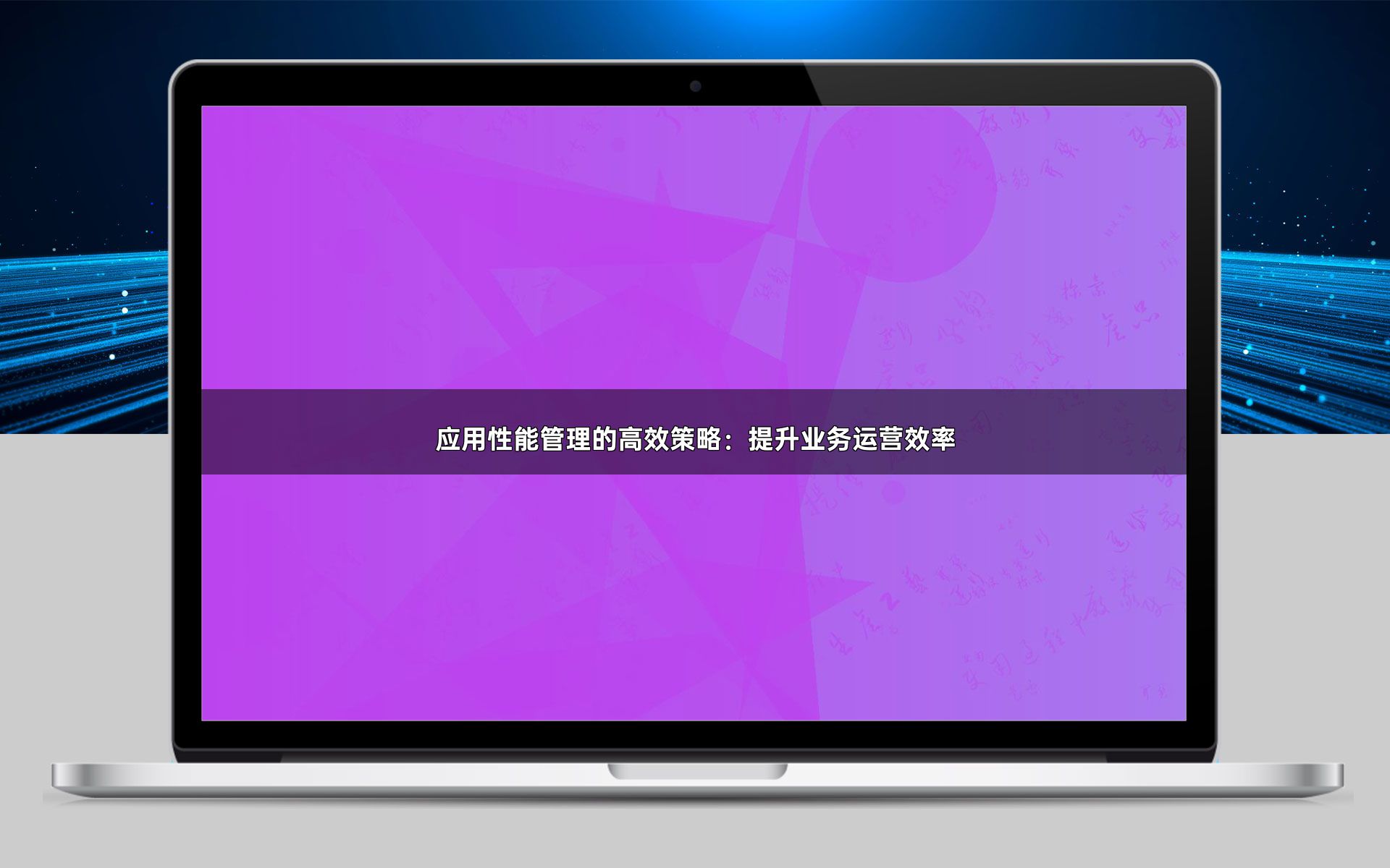 应用性能管理的高效策略：提升业务运营效率