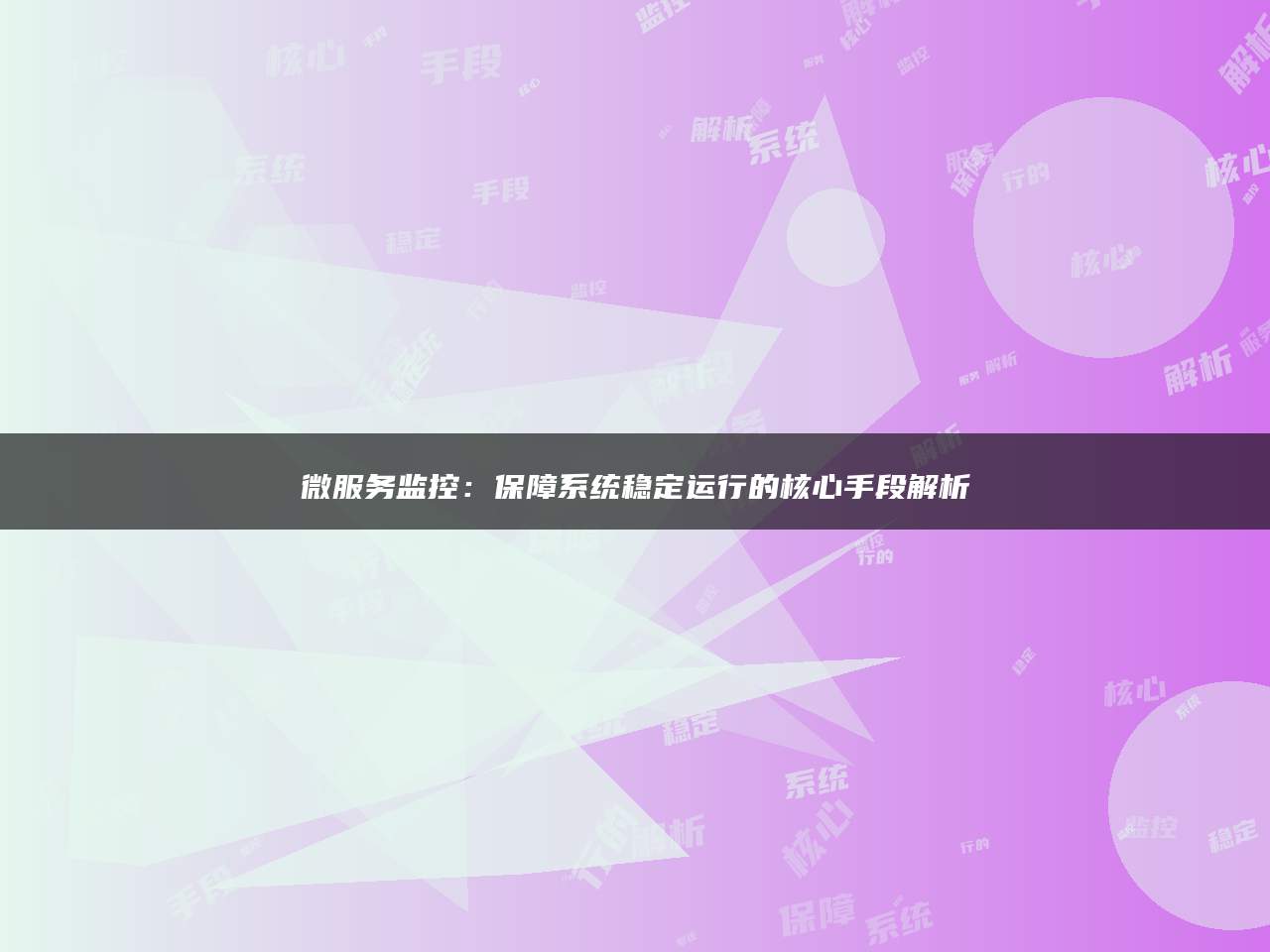 微服务监控：保障系统稳定运行的核心手段解析