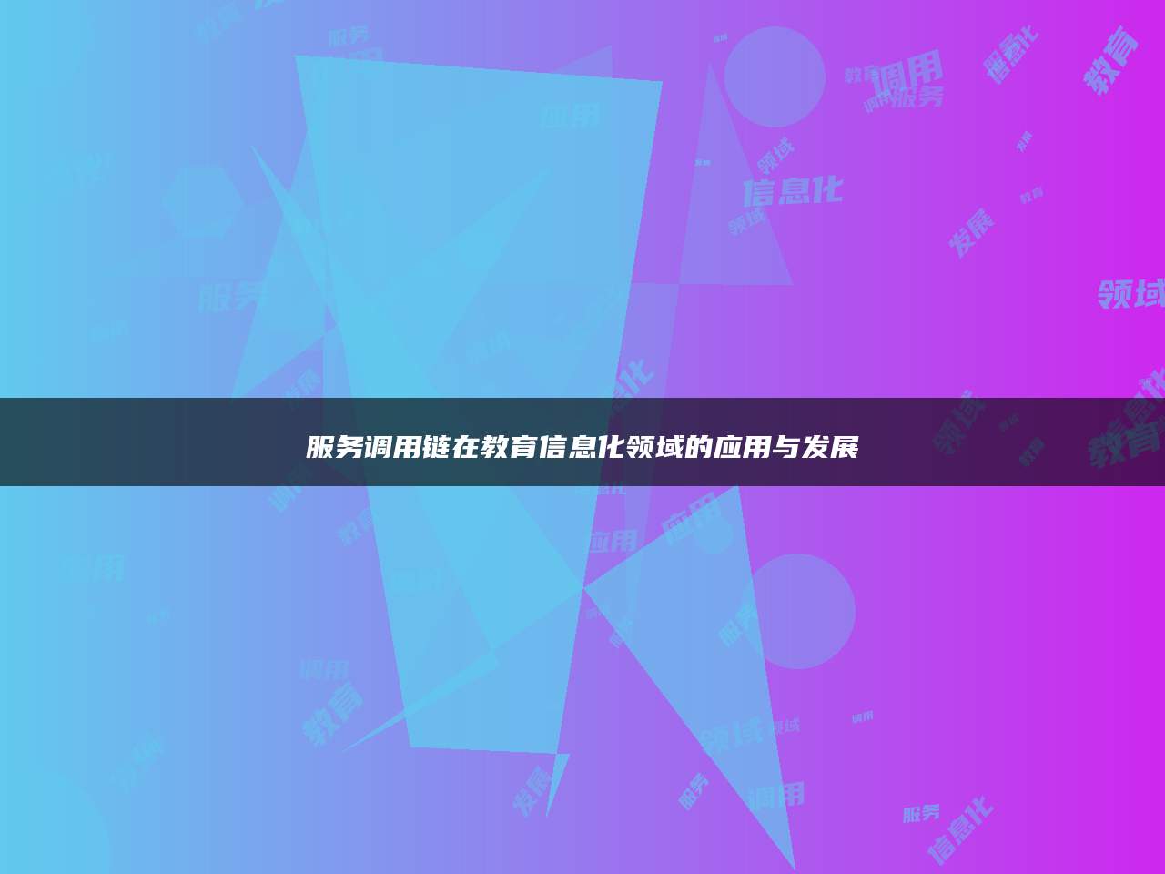 服务调用链在教育信息化领域的应用与发展