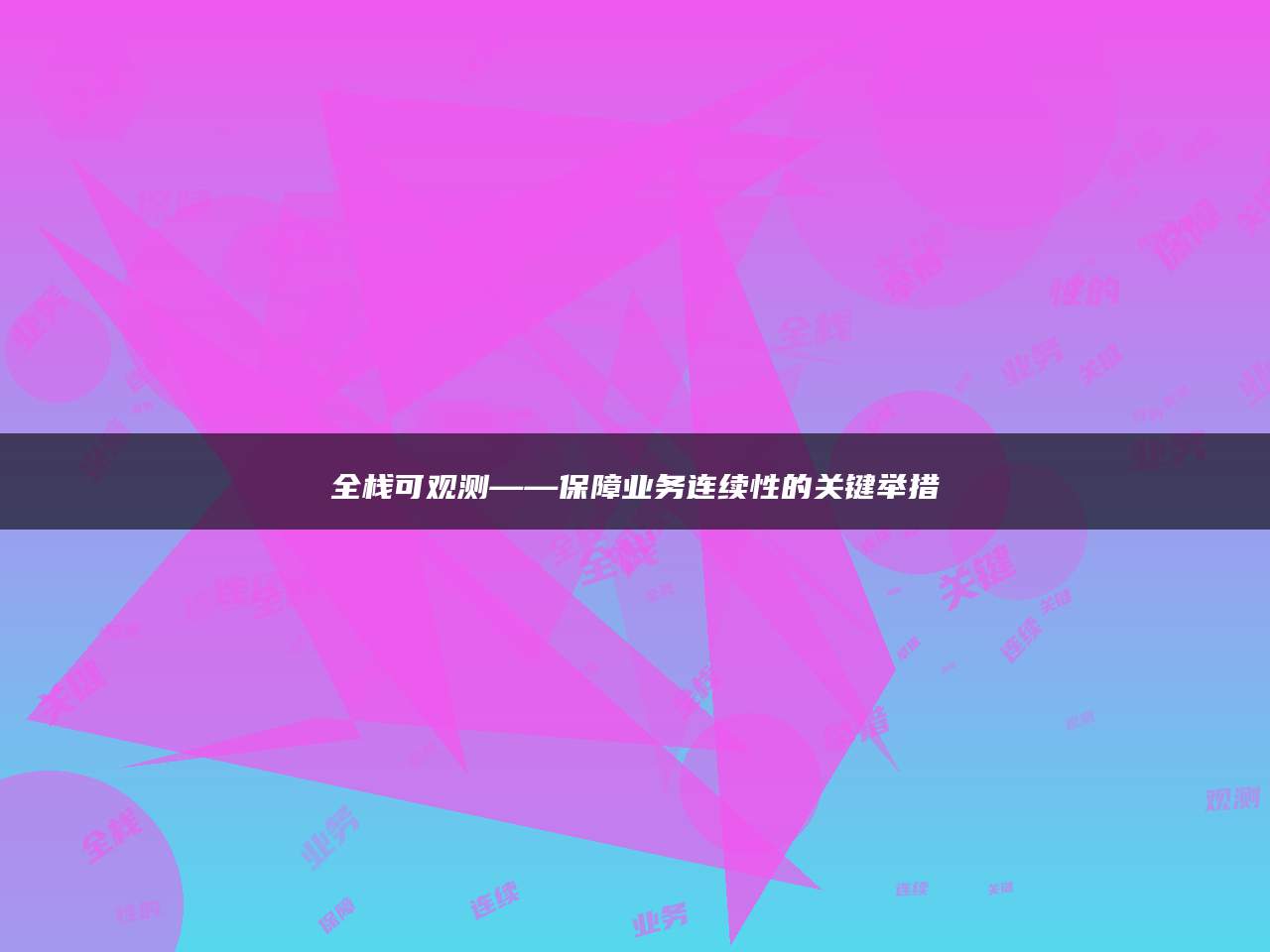 全栈可观测——保障业务连续性的关键举措