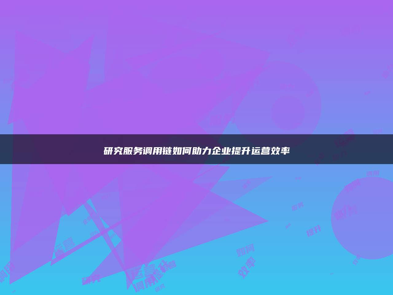 研究服务调用链如何助力企业提升运营效率