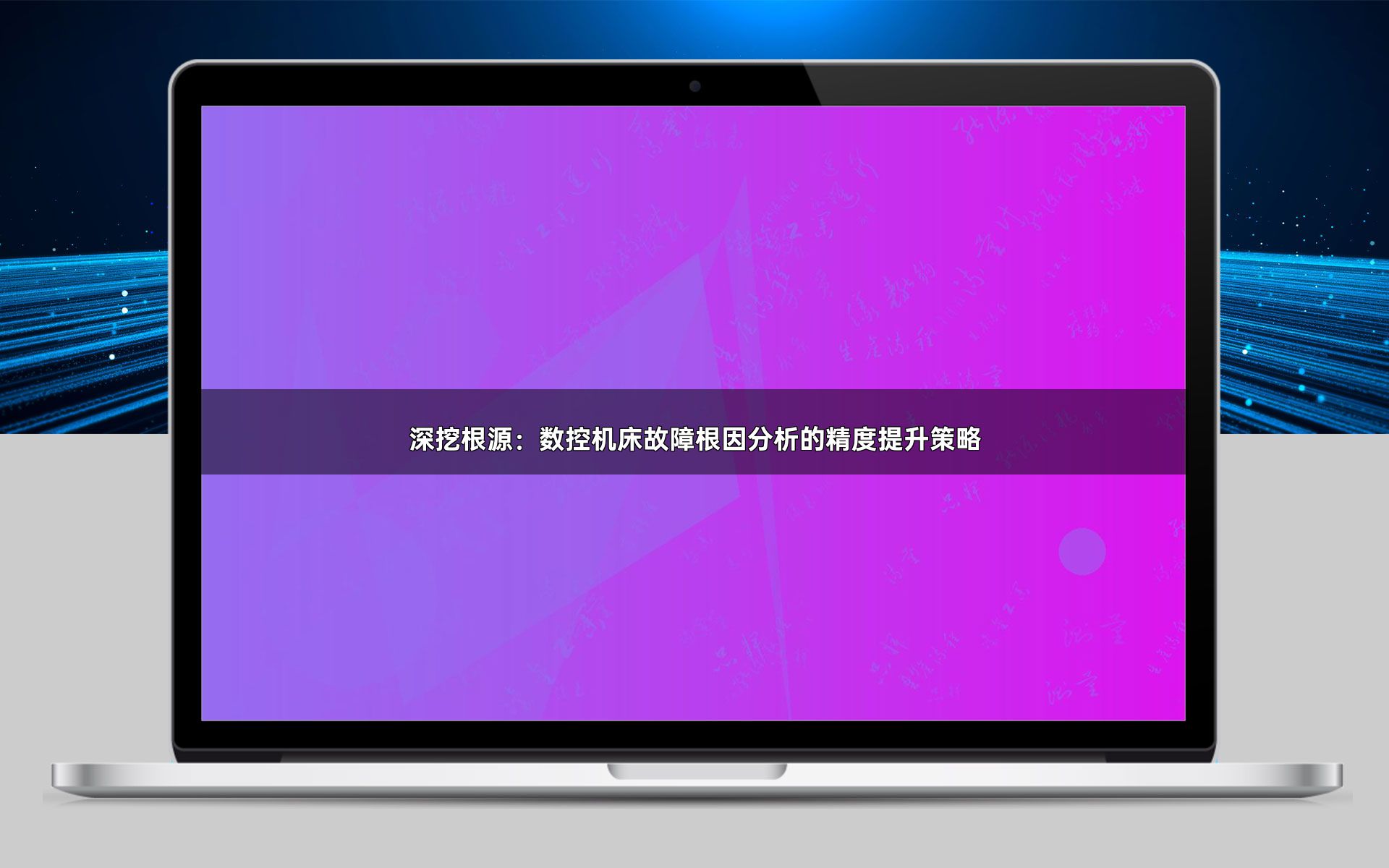 深挖根源：数控机床故障根因分析的精度提升策略