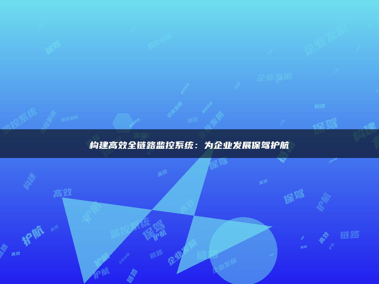 构建高效全链路监控系统：为企业发展保驾护航