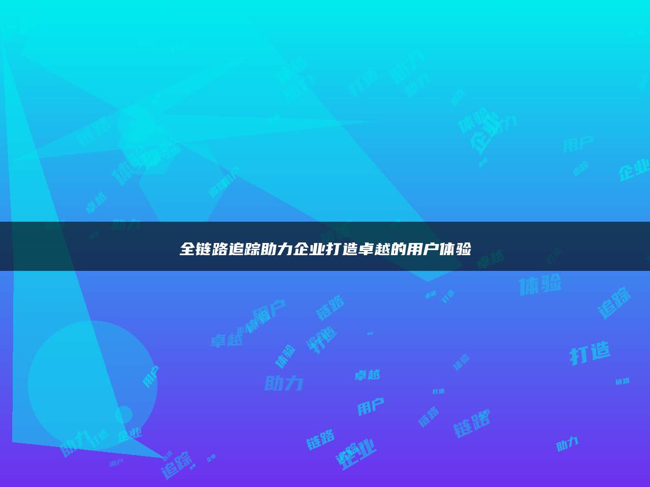 全链路追踪助力企业打造卓越的用户体验