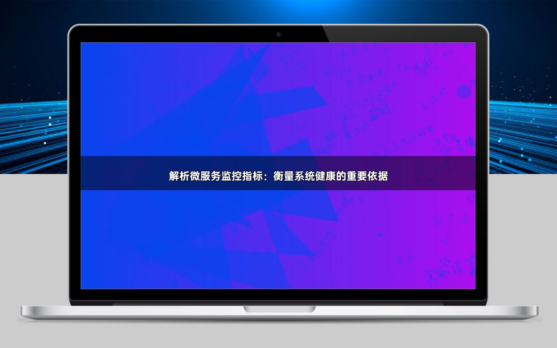 解析微服务监控指标：衡量系统健康的重要依据