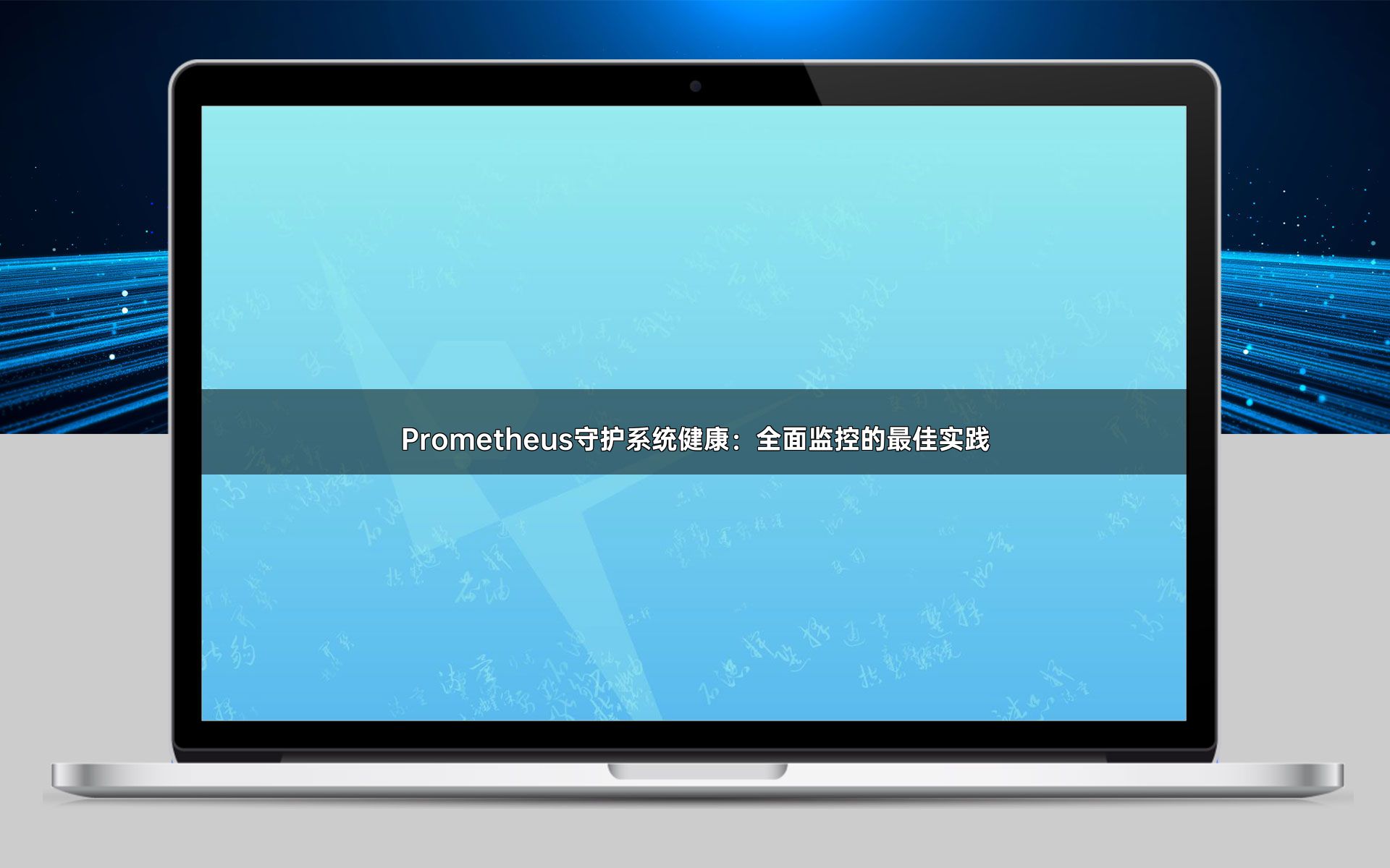 Prometheus守护系统健康：全面监控的最佳实践
